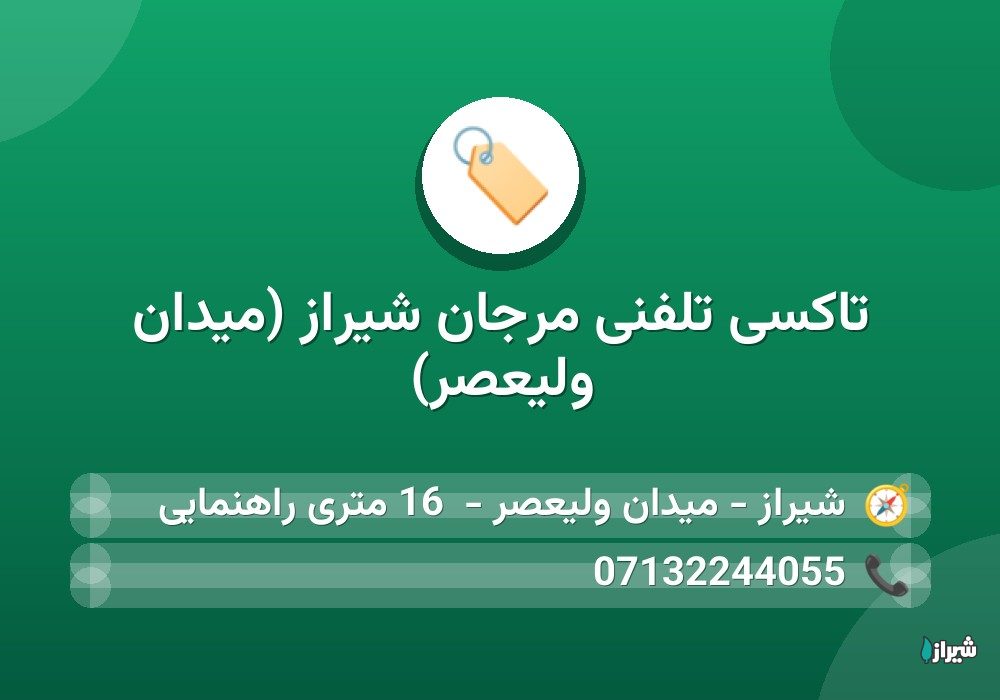 تاکسی تلفنی مرجان شیراز (میدان ولیعصر)