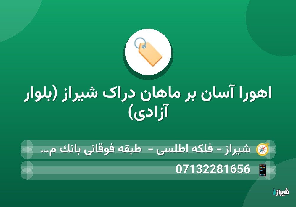 اهورا آسان بر ماهان دراک شیراز (بلوار آزادی)