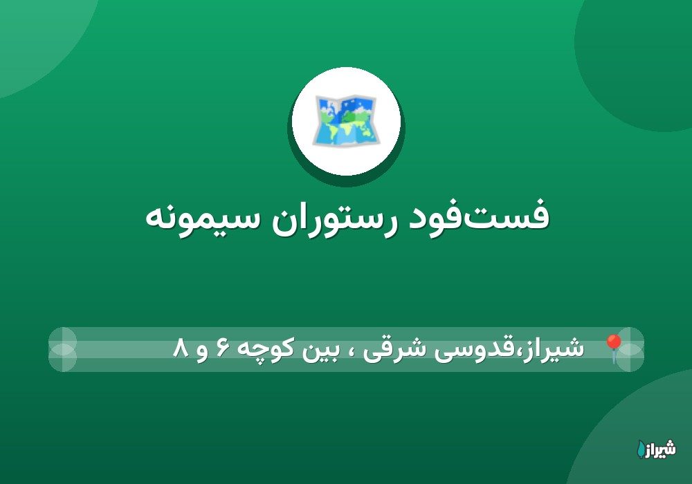 فست‌فود رستوران سیمونه