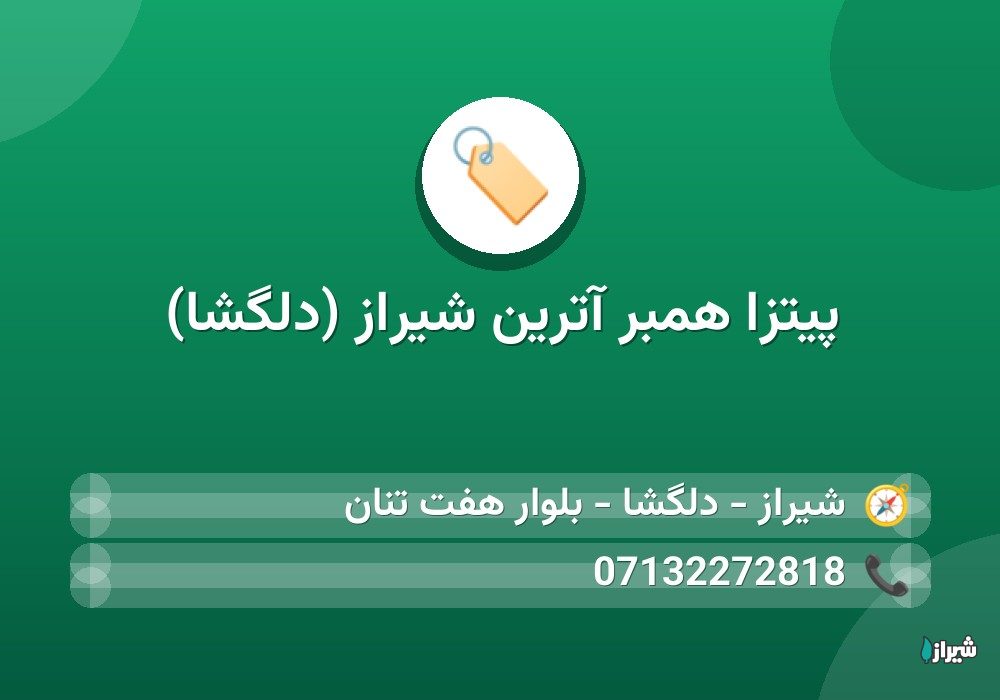 پیتزا همبر آترین شیراز (دلگشا)