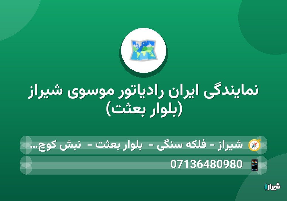 نمایندگی ایران رادیاتور موسوی شیراز (بلوار بعثت)