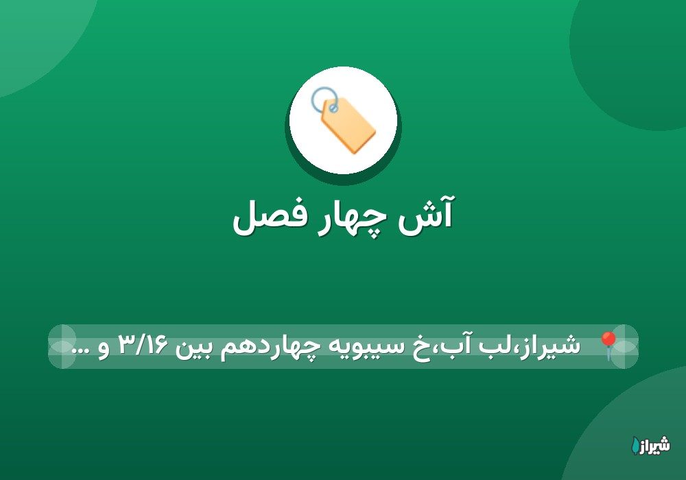 آش چهار فصل