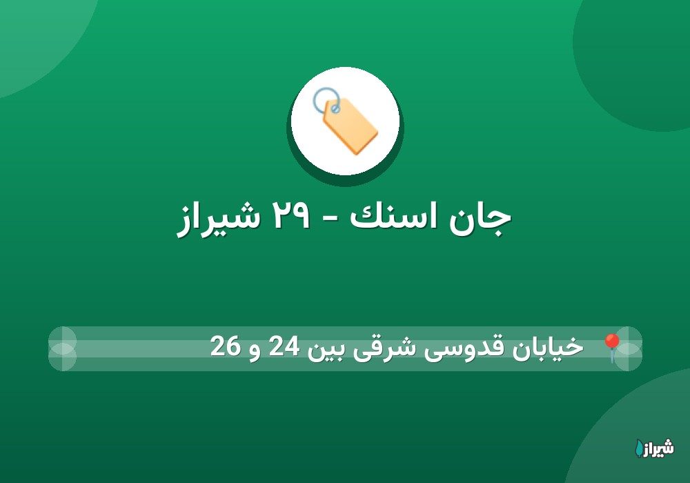 جان اسنک - ۲۹ شیراز
