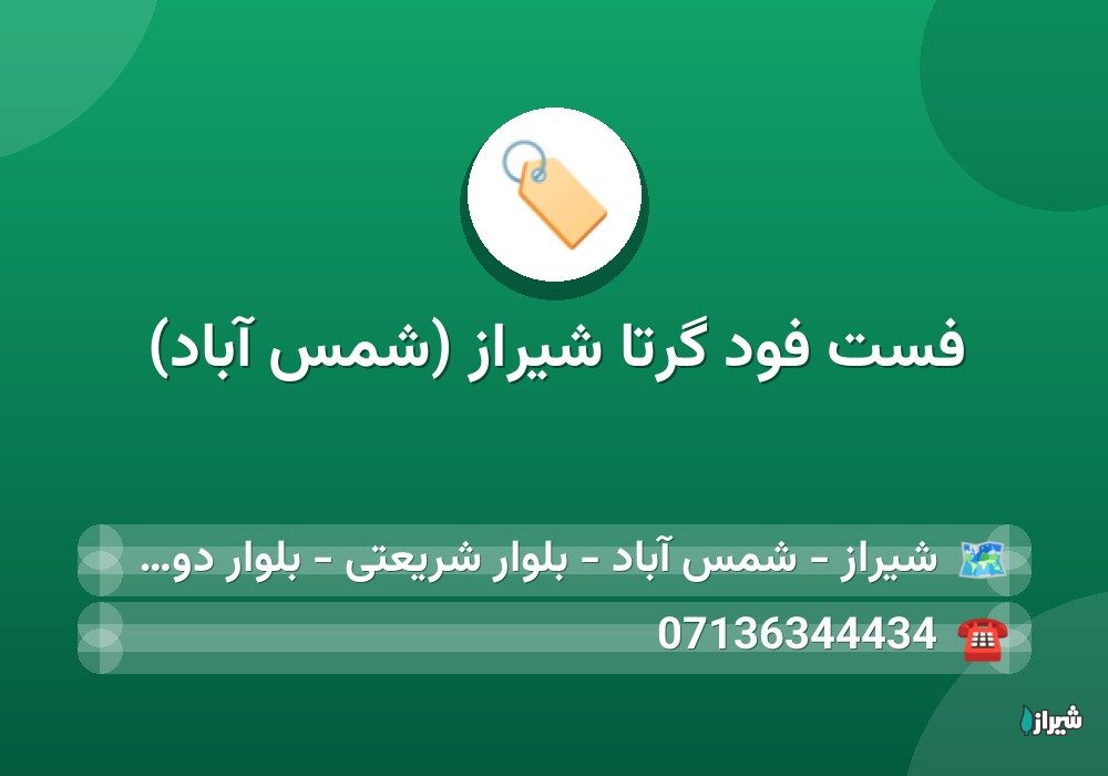 فست فود گرتا شیراز (شمس آباد)