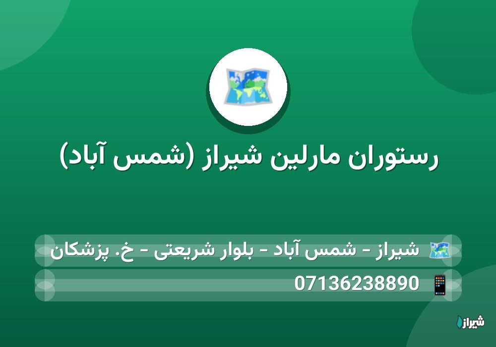 رستوران مارلین شیراز (شمس آباد)