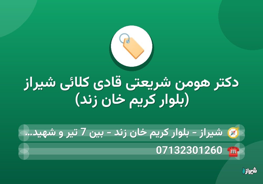 دکتر هومن شریعتی قادی کلائی شیراز (بلوار کریم خان زند)