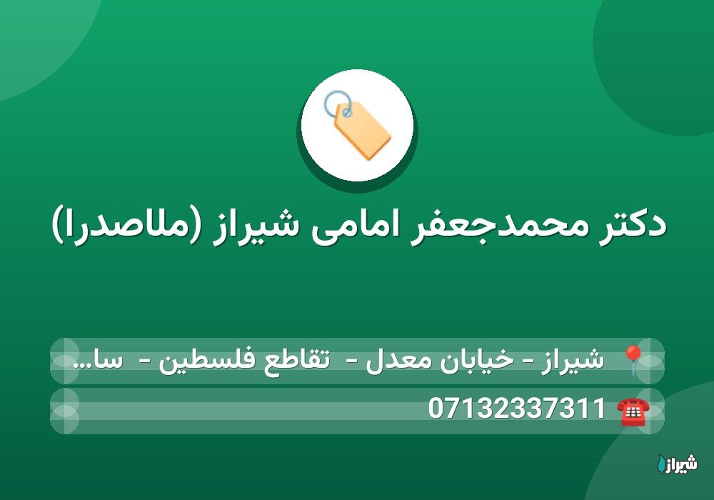 دکتر محمدجعفر امامی شیراز (ملاصدرا)