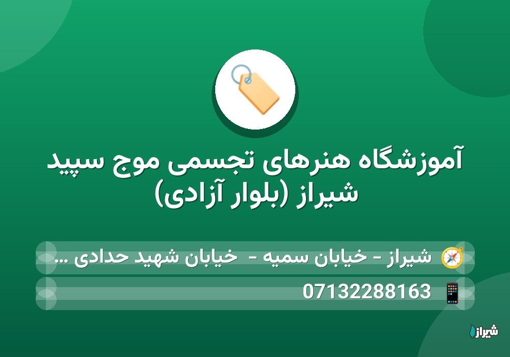 آموزشگاه هنرهای تجسمی موج سپید شیراز (بلوار آزادی)