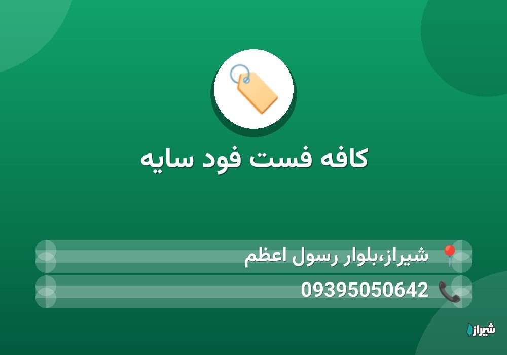 کافه فست فود سایه