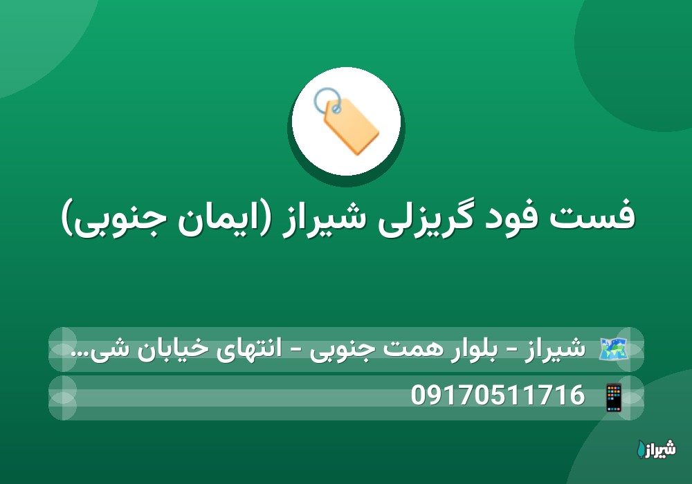 فست فود گریزلی شیراز (ایمان جنوبی)