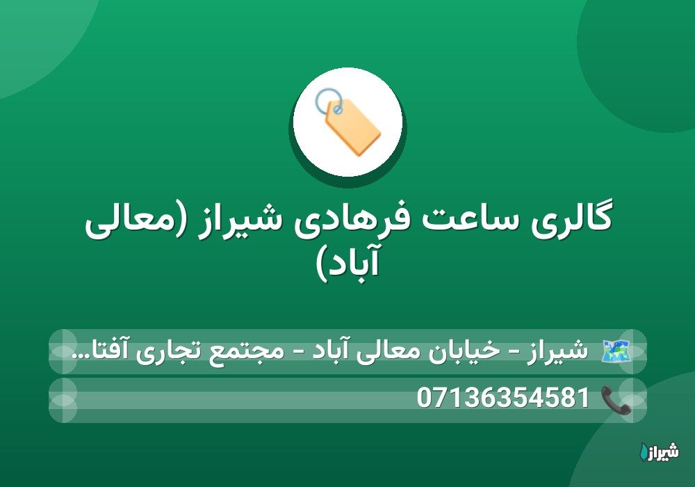 گالری ساعت فرهادی شیراز (معالی آباد)