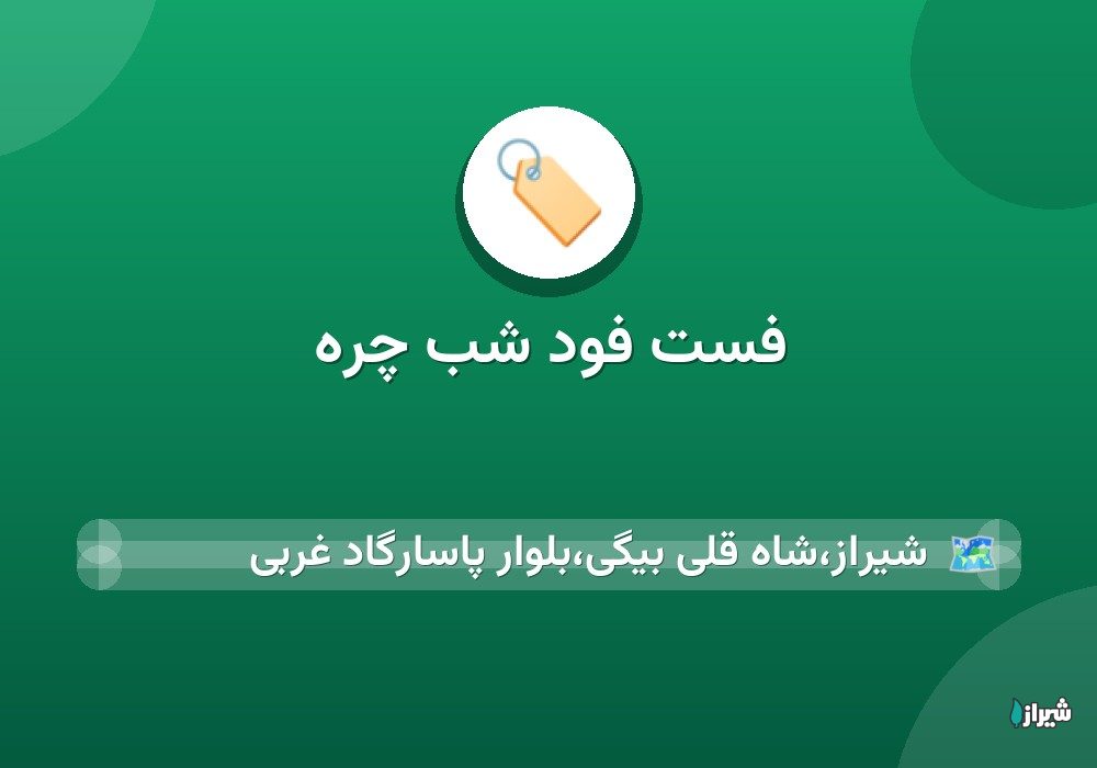 فست فود شب چره