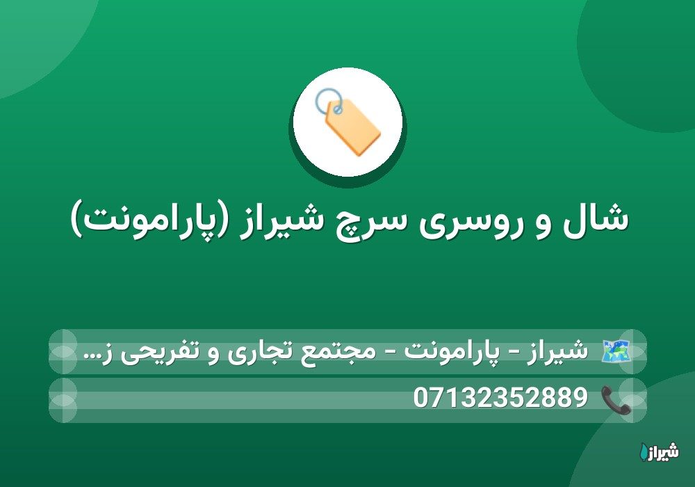 شال و روسری سرچ شیراز (پارامونت)