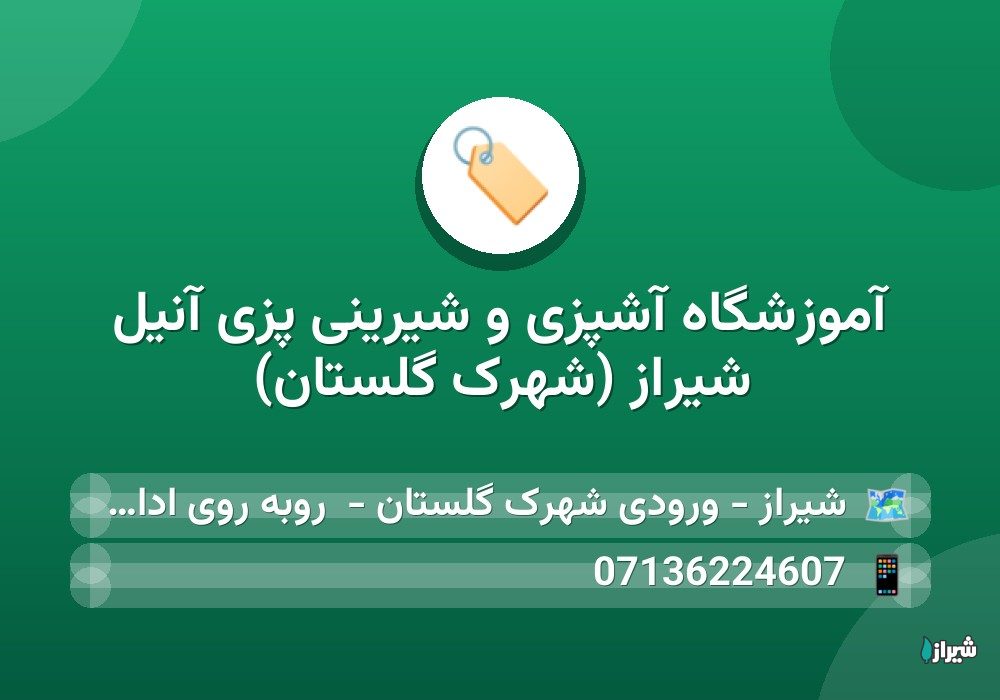 آموزشگاه آشپزی و شیرینی پزی آنیل شیراز (شهرک گلستان)