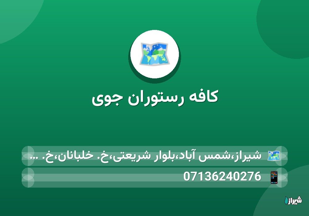 کافه رستوران جوی