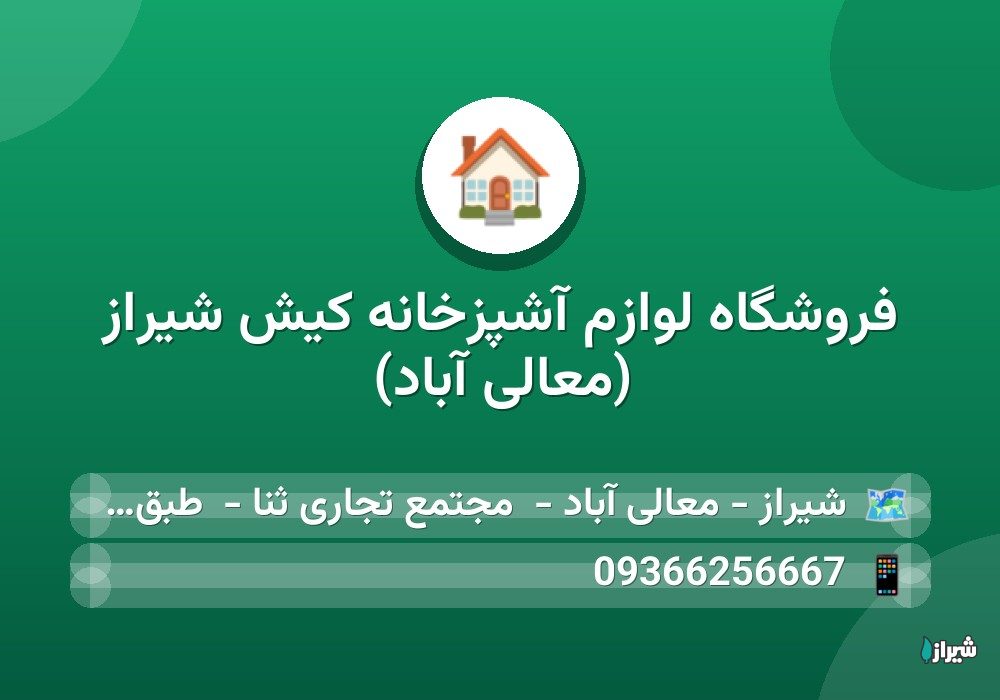 فروشگاه لوازم آشپزخانه کیش شیراز (معالی آباد)