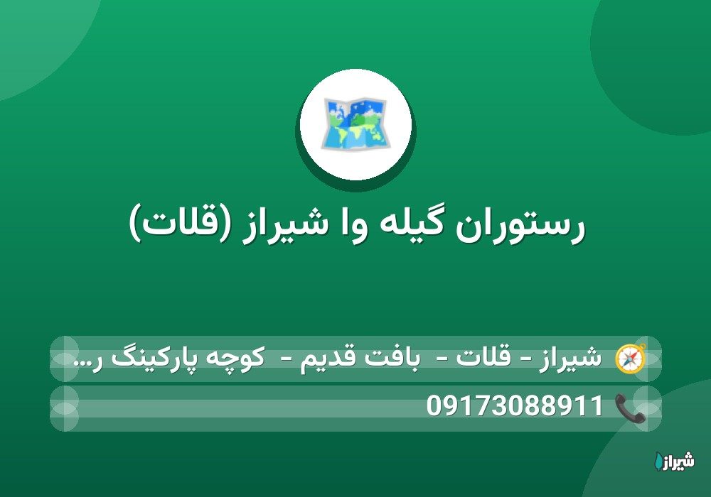 رستوران گیله وا شیراز (قلات) — رستوران و فست فود