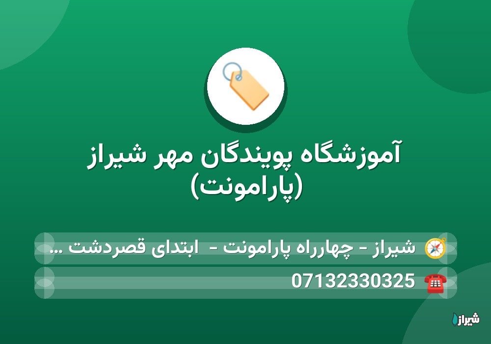 آموزشگاه پویندگان مهر شیراز (پارامونت) — آموزشگاه ها