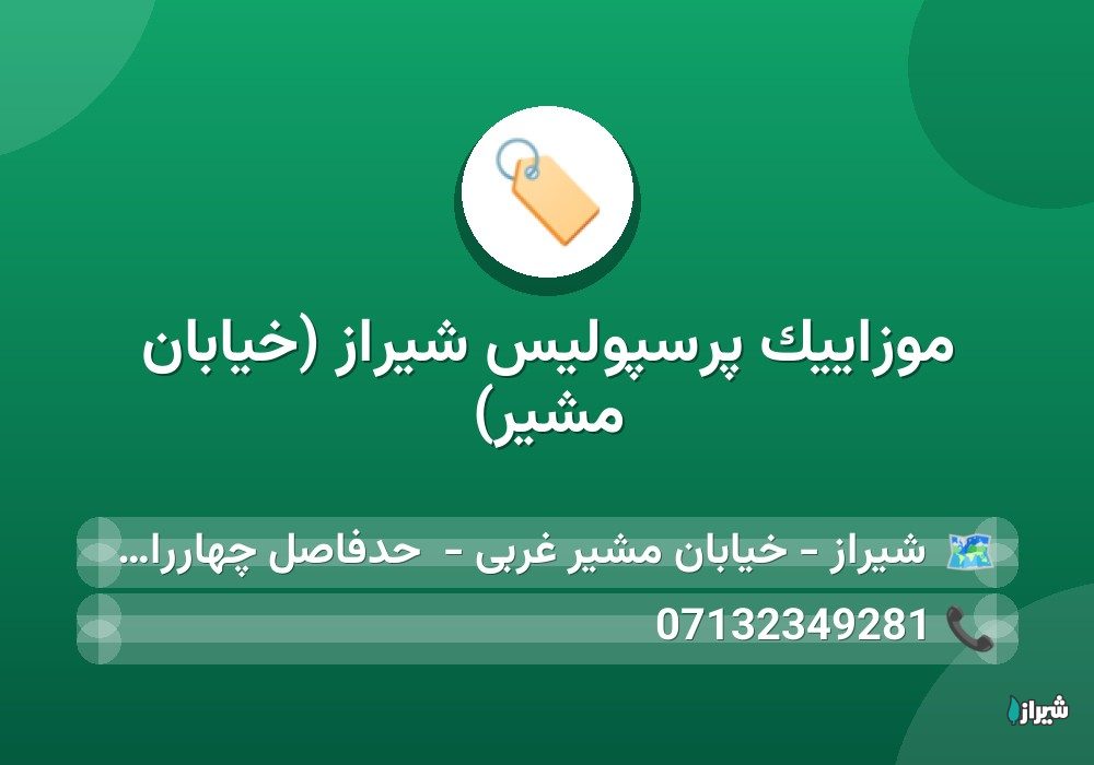 موزاییک پرسپولیس شیراز (خیابان مشیر)
