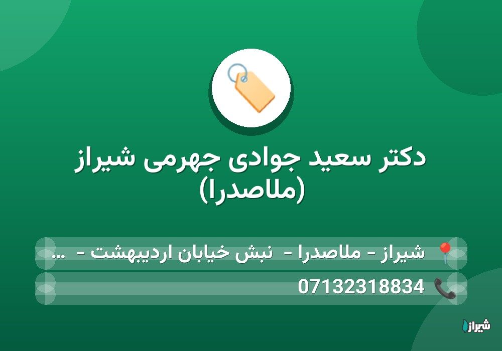 دكتر سعید جوادی جهرمی شیراز (ملاصدرا)
