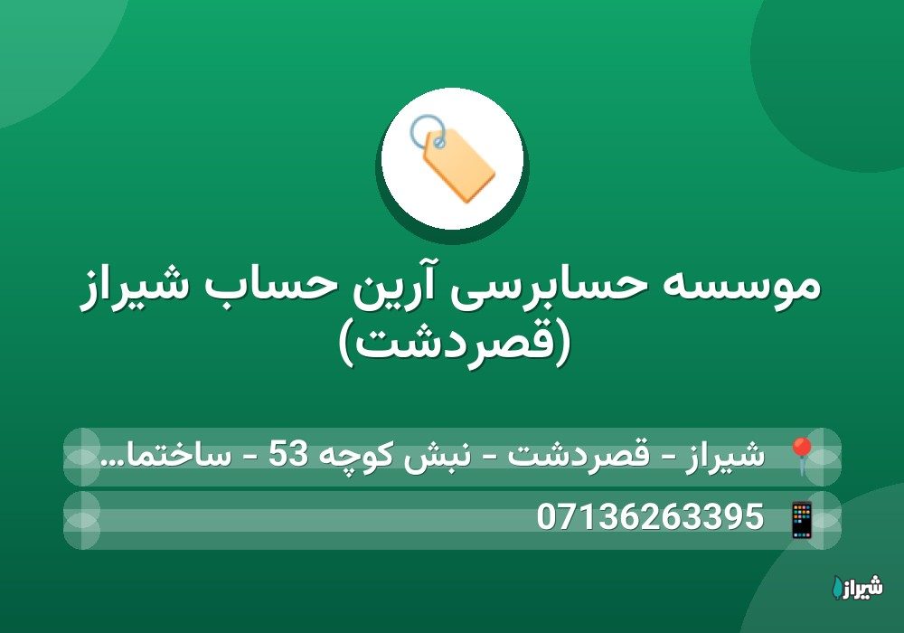 موسسه حسابرسی آرین حساب شیراز (قصردشت)