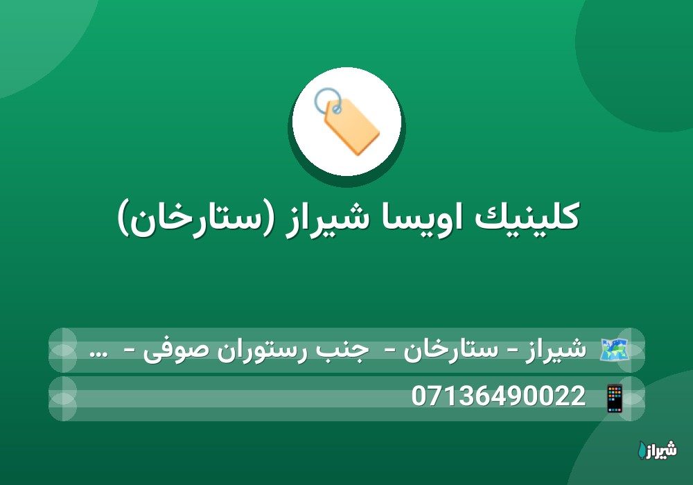 کلینیک اویسا شیراز (ستارخان)