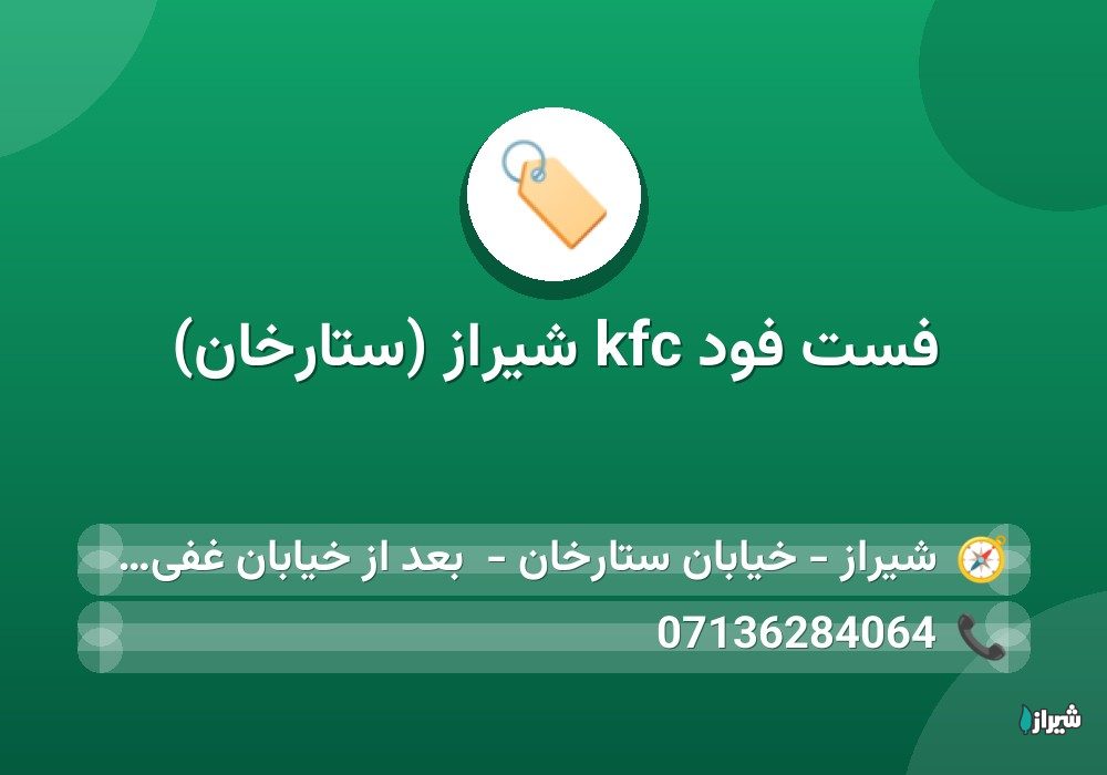فست فود kfc شیراز (ستارخان)