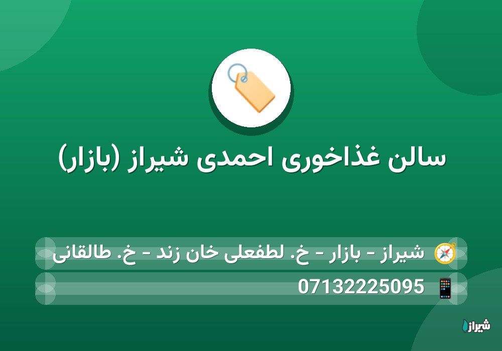 سالن غذاخوری احمدی شیراز (بازار)
