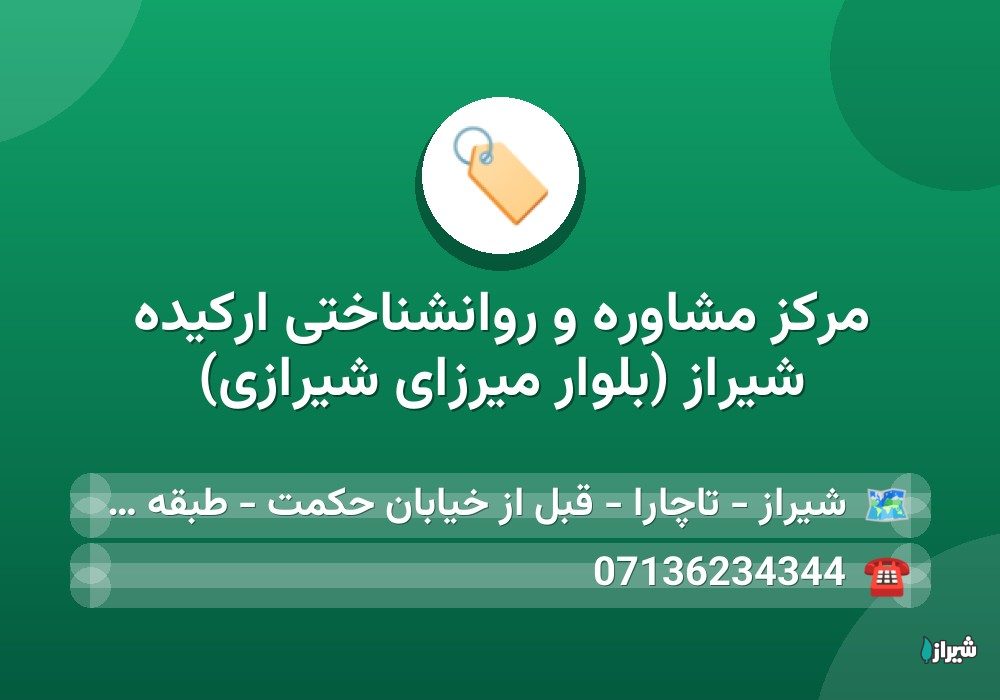 مرکز مشاوره و روانشناختی ارکیده شیراز (بلوار میرزای شیرازی)