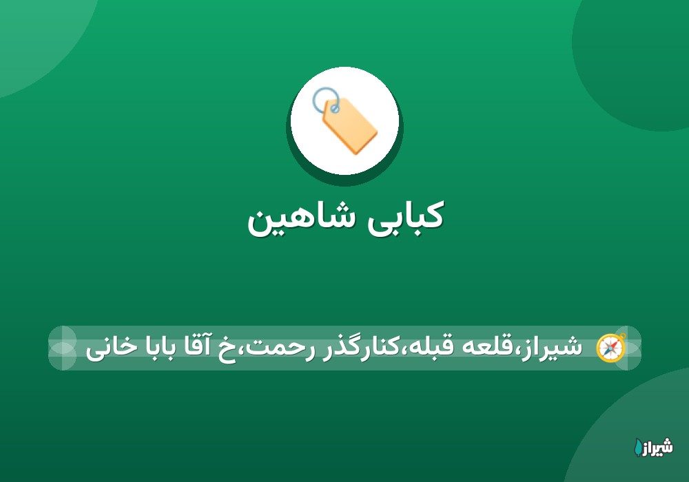 کبابی شاهین