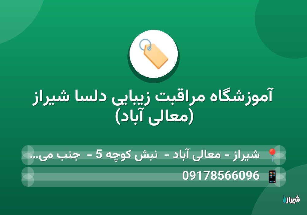 آموزشگاه مراقبت زیبایی دلسا شیراز (معالی آباد)