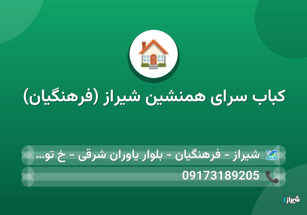 کباب سرای همنشین شیراز (فرهنگیان)