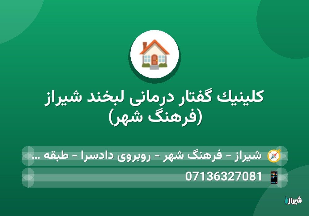 کلینیک گفتار درمانی لبخند شیراز (فرهنگ شهر)