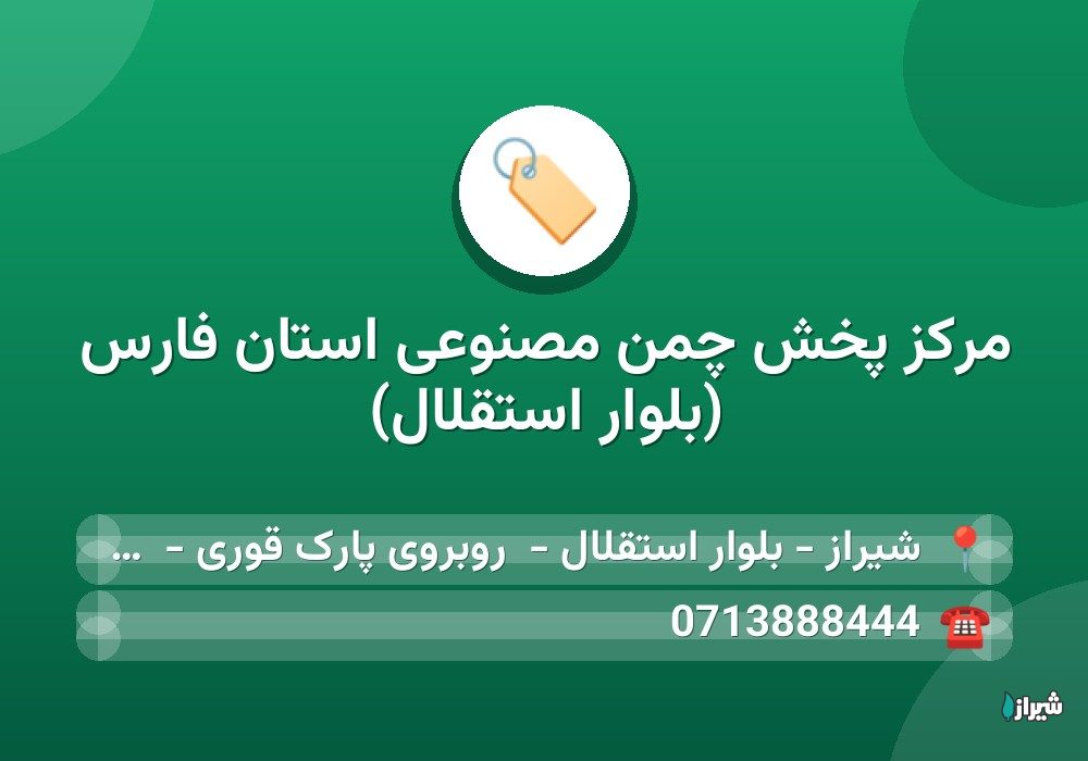 مرکز پخش چمن مصنوعی استان فارس (بلوار استقلال)