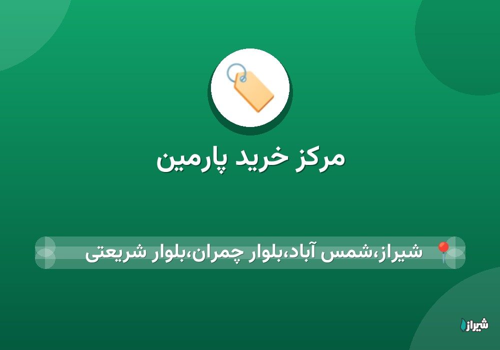 مرکز خرید پارمین