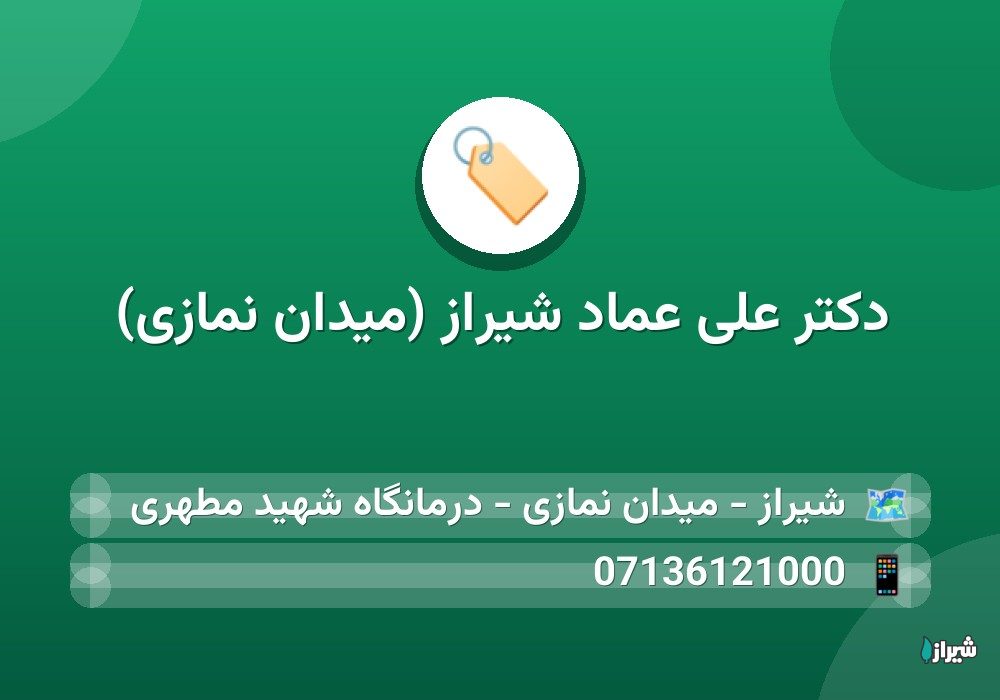دکتر علی عماد شیراز (میدان نمازی)