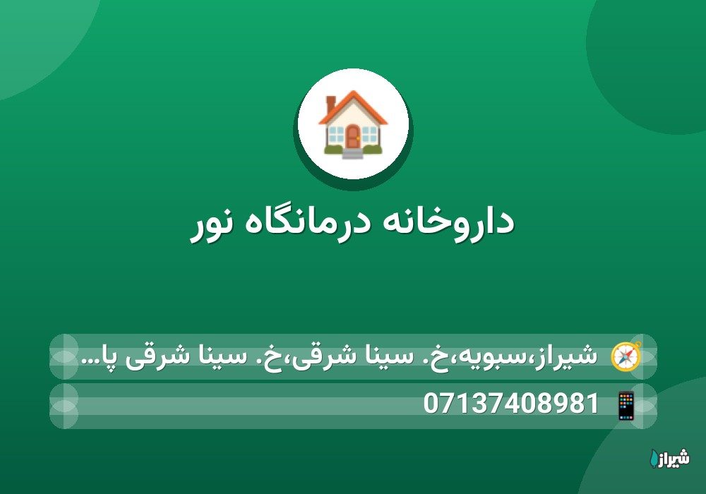 داروخانه درمانگاه نور