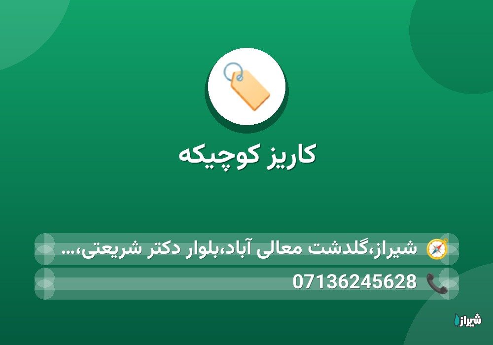 کاریز کوچیکه