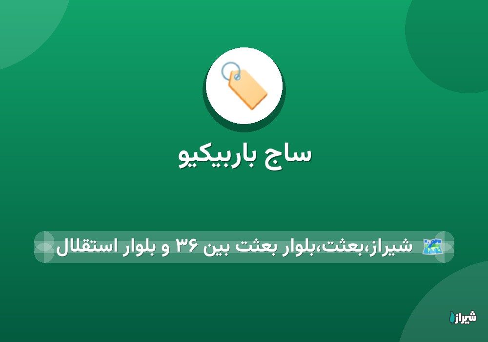 ساج باربیکیو