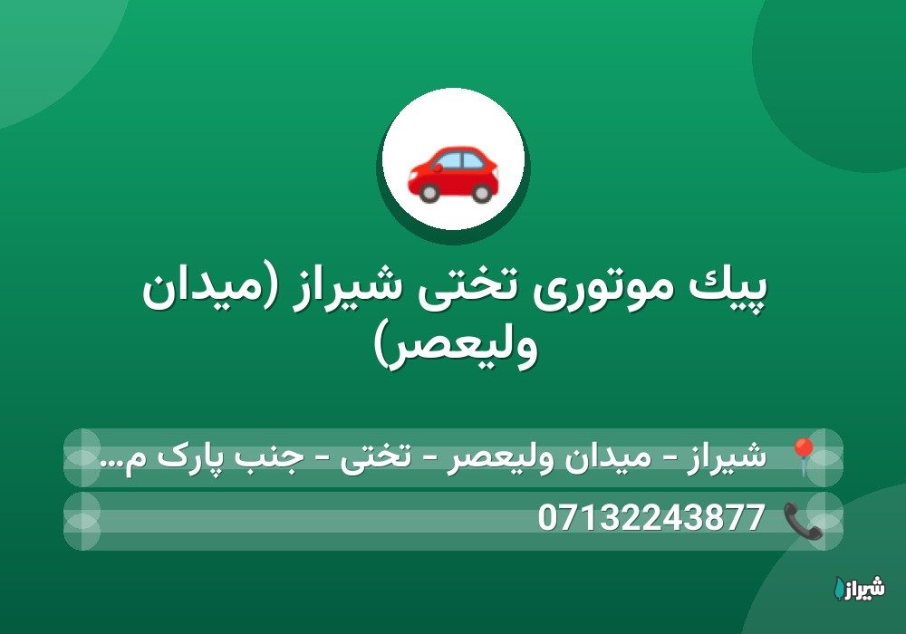 پیک موتوری تختی شیراز (میدان ولیعصر)