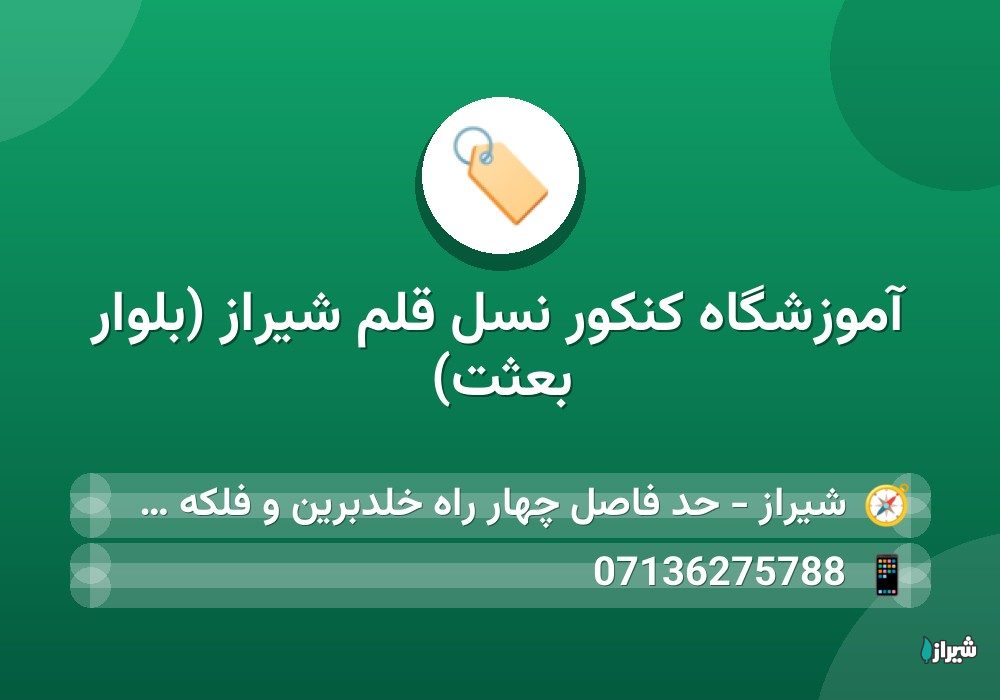 آموزشگاه کنکور نسل قلم شیراز (بلوار بعثت)