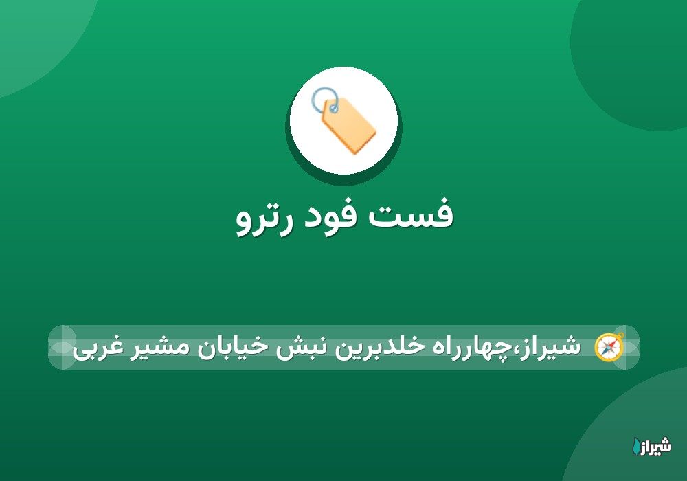 فست فود رترو