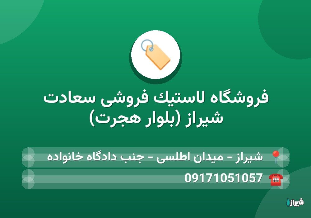 فروشگاه لاستیک فروشی سعادت شیراز (بلوار هجرت)