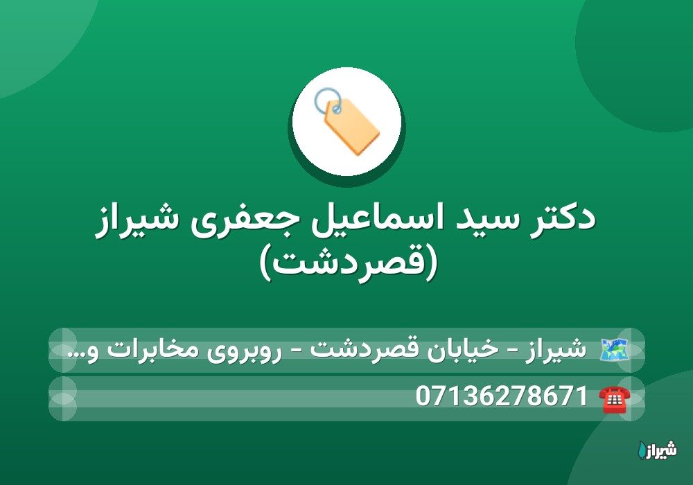 دكتر سید اسماعیل جعفری شیراز (قصردشت)