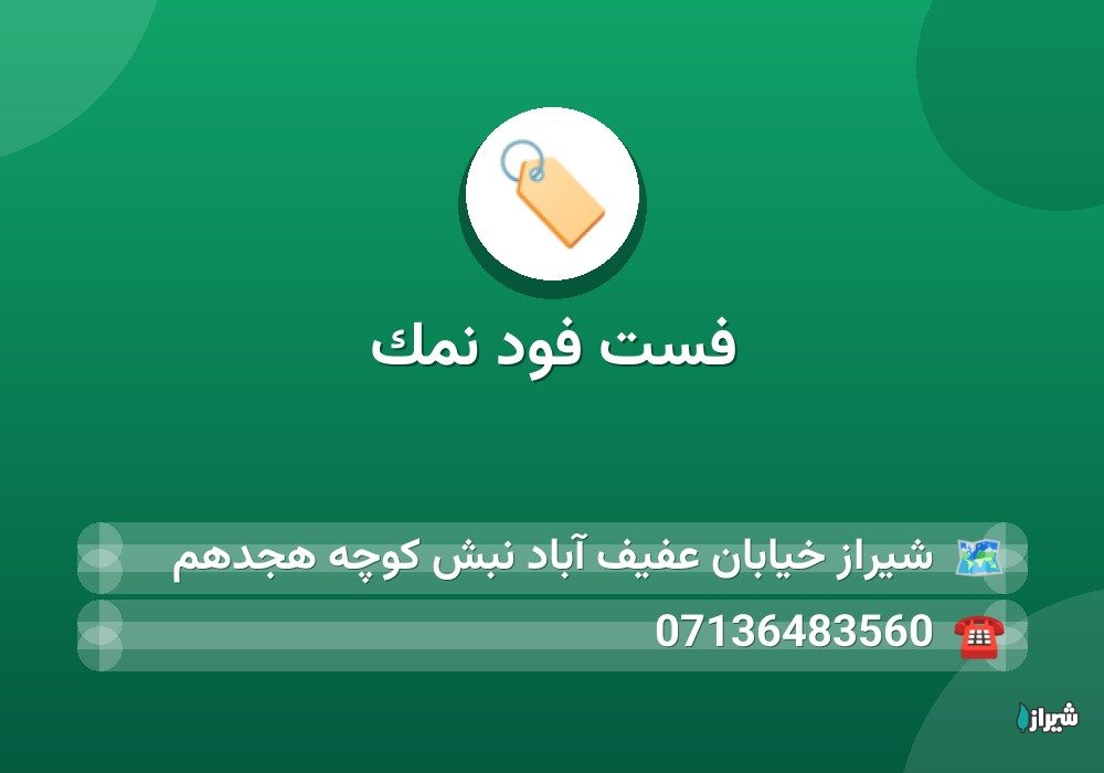 فست فود نمک