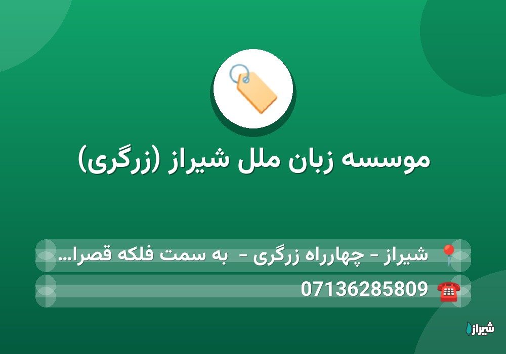 موسسه زبان ملل شیراز (زرگری)