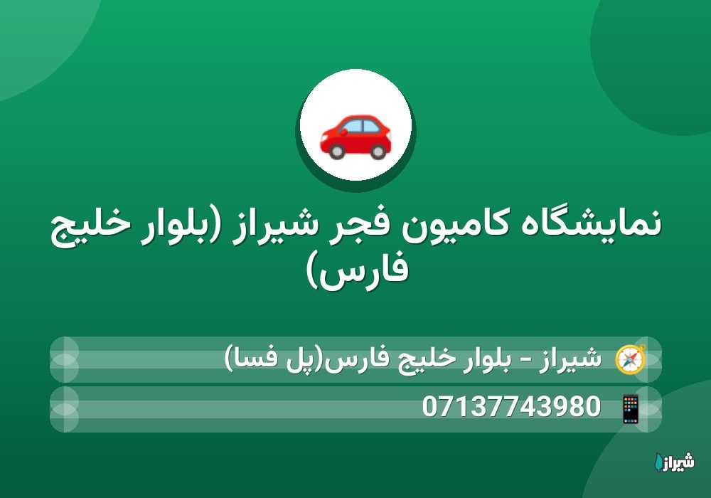 نمایشگاه کامیون فجر شیراز (بلوار خلیج فارس)