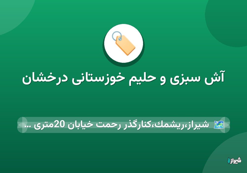 آش سبزی و حلیم خوزستانی درخشان