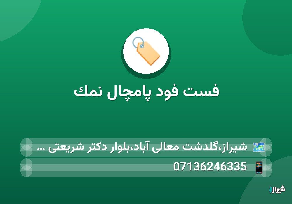 فست فود پامچال نمک