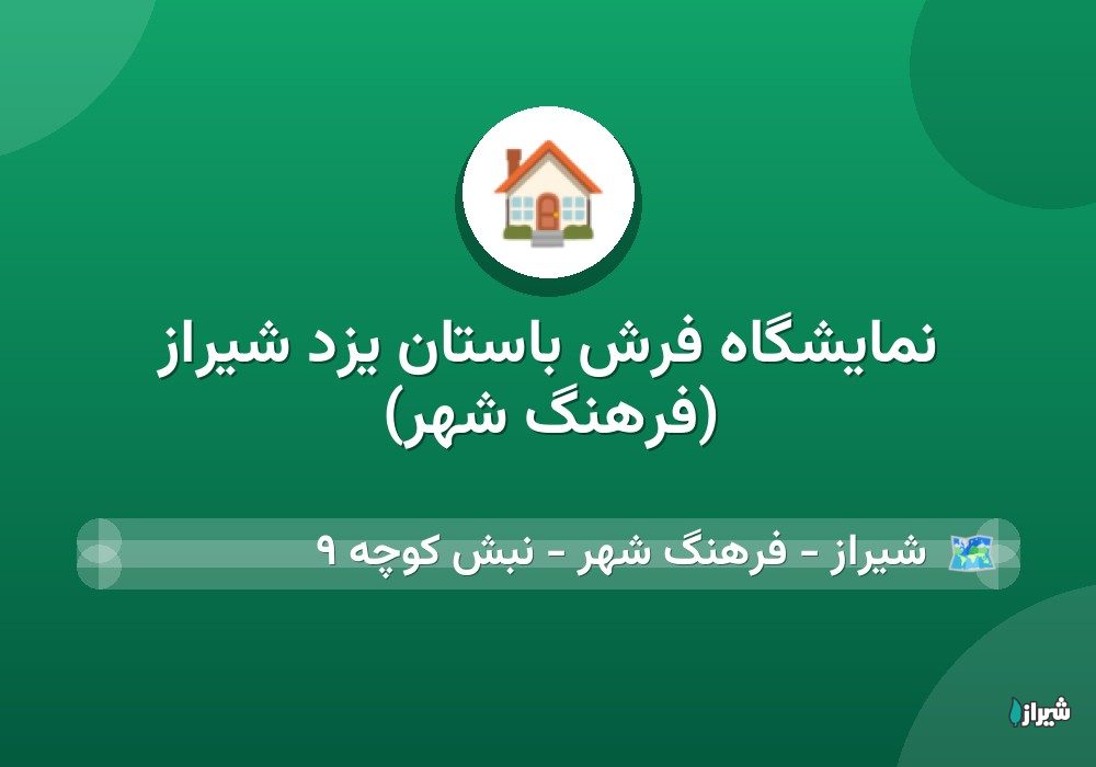 نمایشگاه فرش باستان یزد شیراز (فرهنگ شهر)